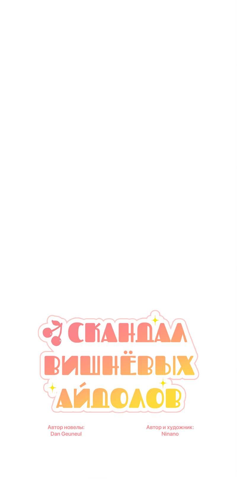 Манга Скандал вишнёвых айдолов - Глава 63 Страница 14