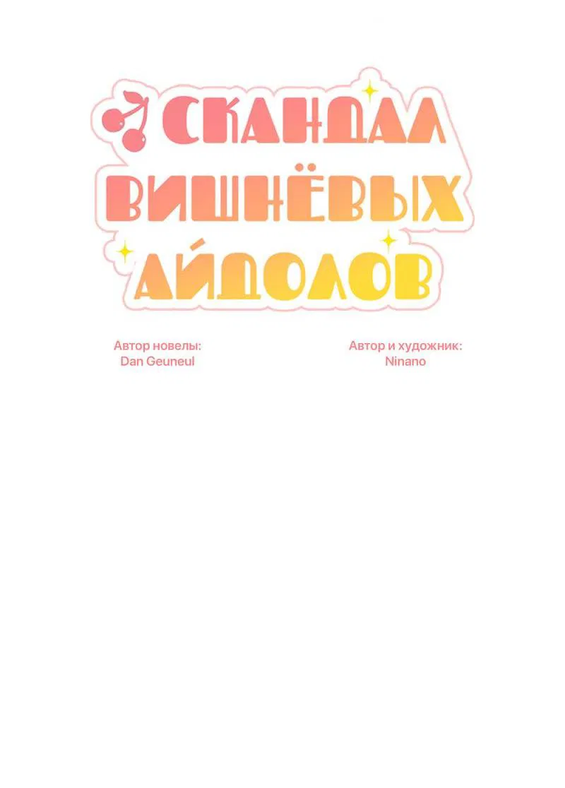 Манга Скандал вишнёвых айдолов - Глава 65 Страница 14