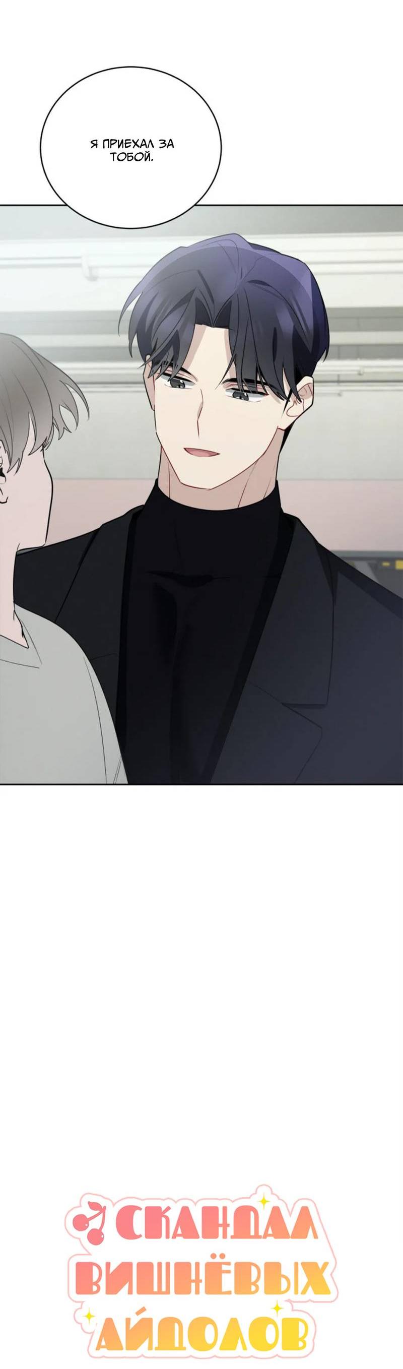 Манга Скандал вишнёвых айдолов - Глава 50 Страница 8