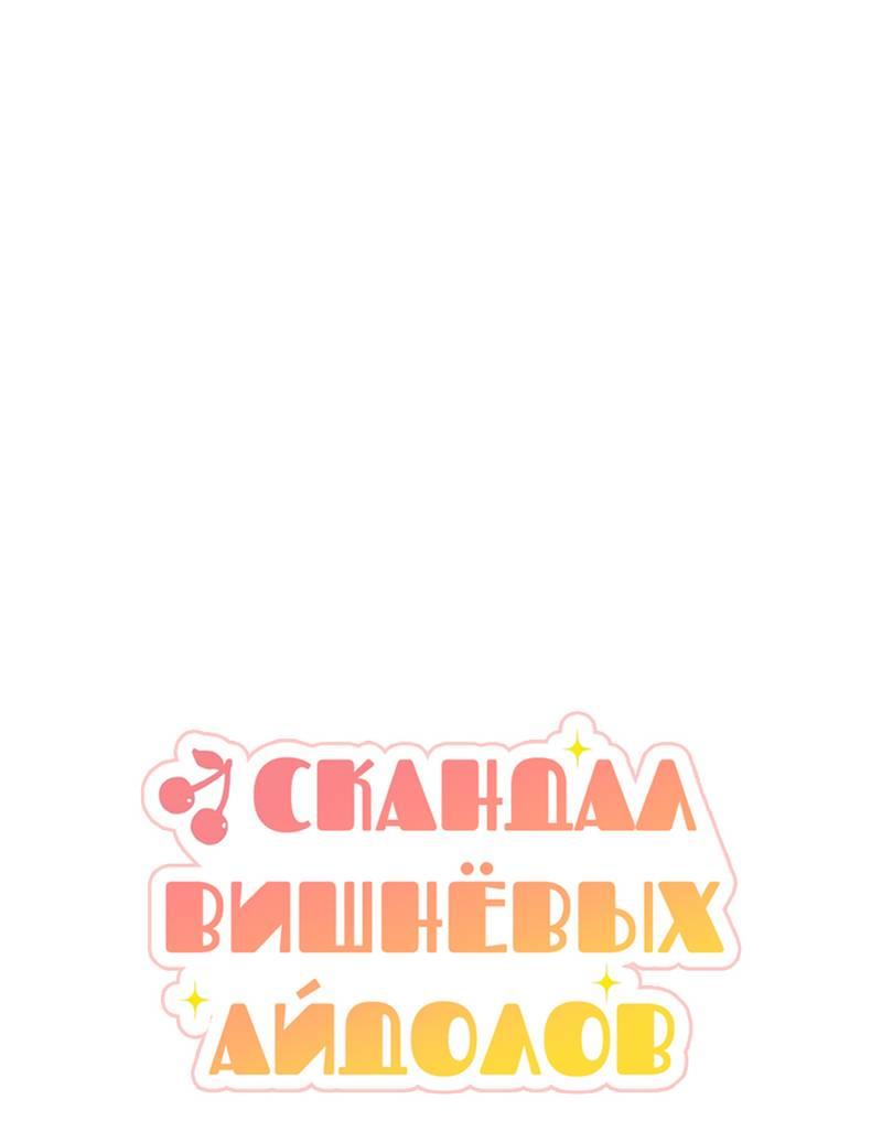 Манга Скандал вишнёвых айдолов - Глава 49 Страница 44