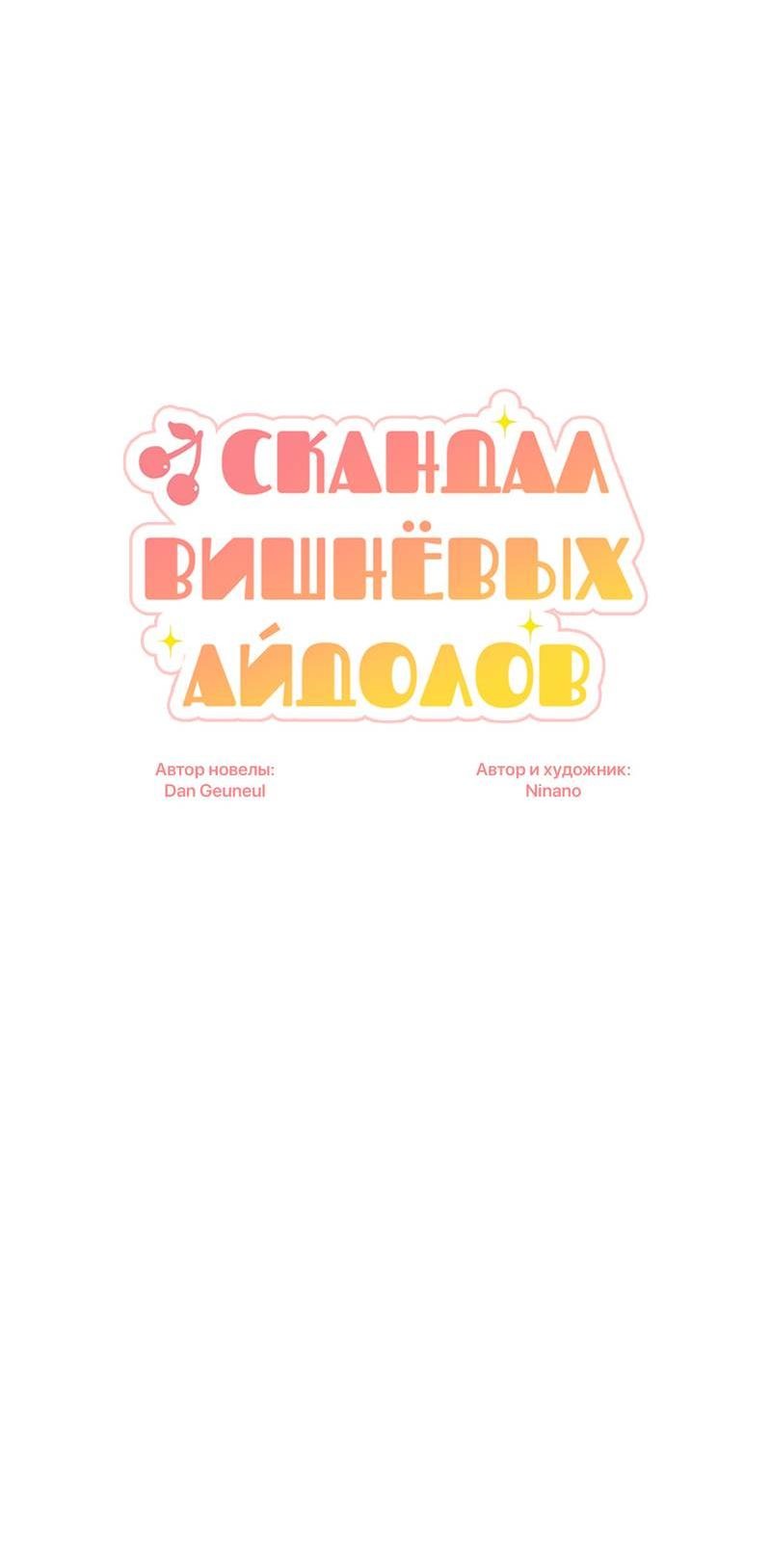 Манга Скандал вишнёвых айдолов - Глава 48 Страница 28