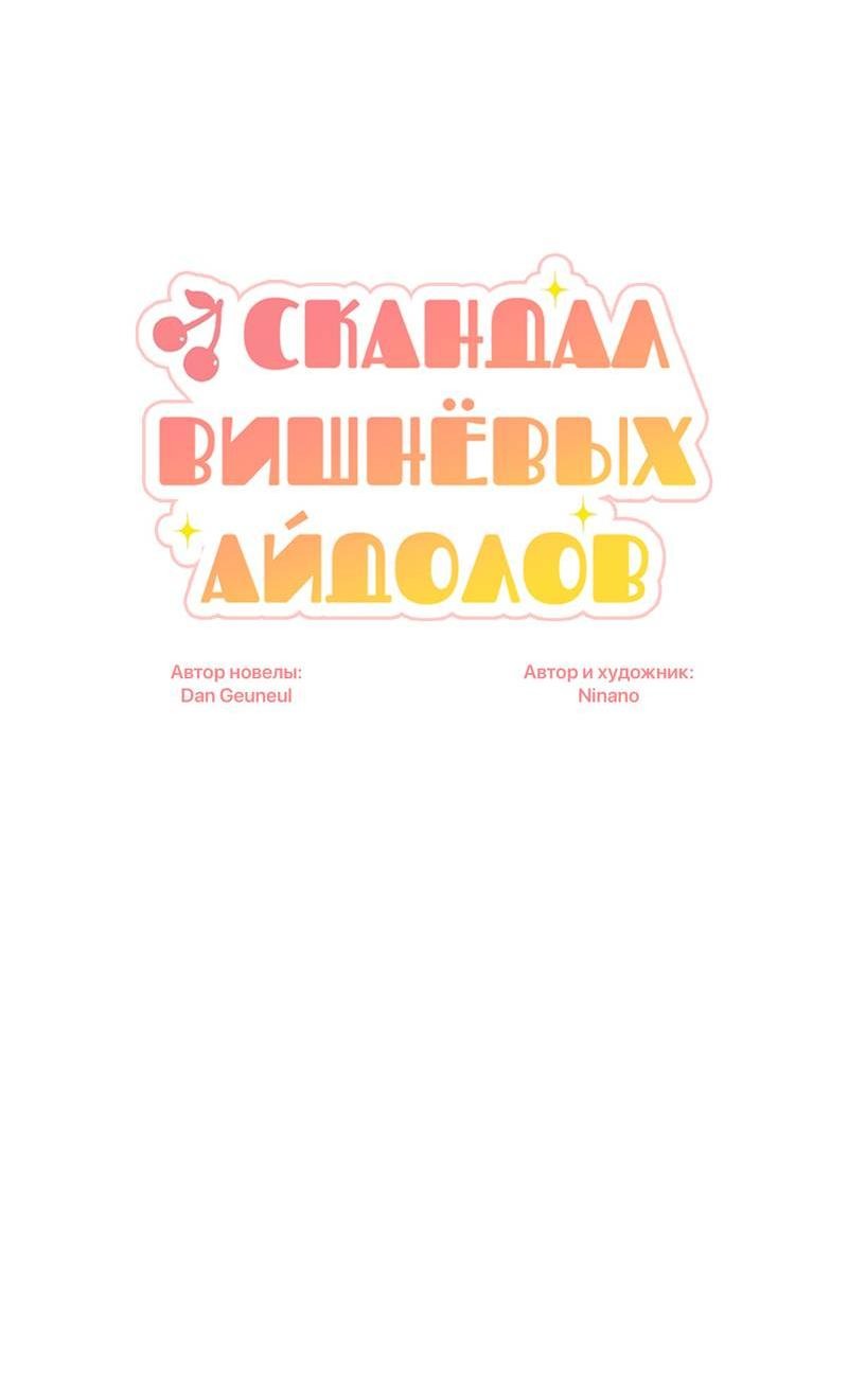 Манга Скандал вишнёвых айдолов - Глава 44 Страница 21