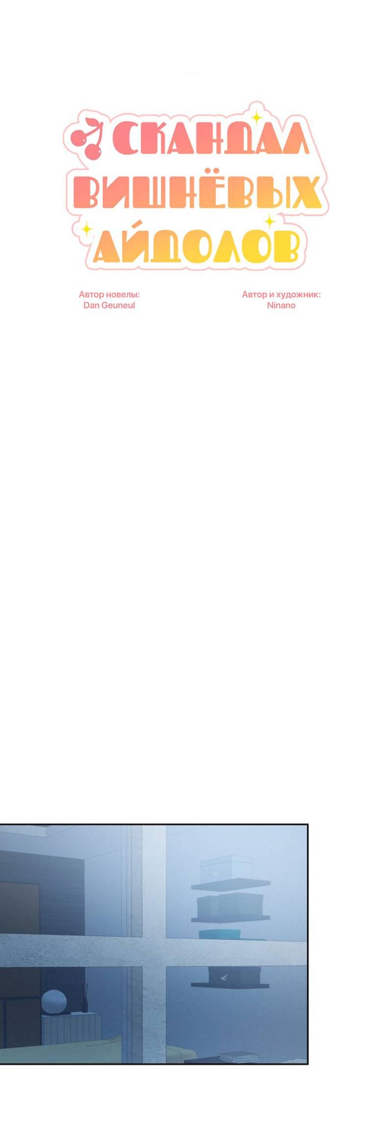 Манга Скандал вишнёвых айдолов - Глава 43 Страница 44