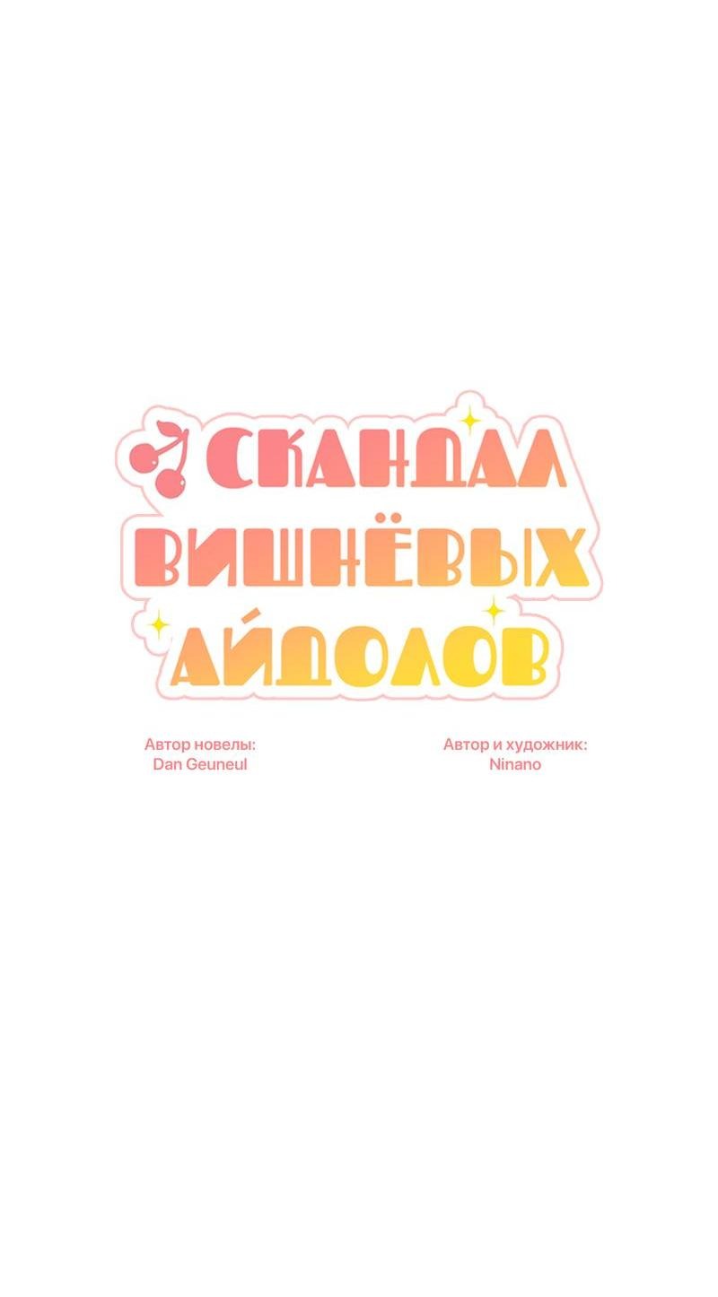 Манга Скандал вишнёвых айдолов - Глава 42 Страница 9
