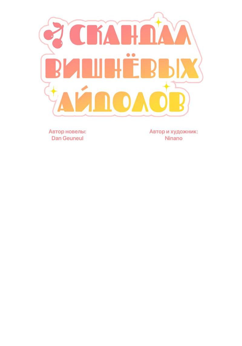 Манга Скандал вишнёвых айдолов - Глава 40 Страница 20