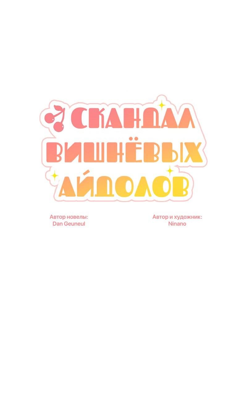 Манга Скандал вишнёвых айдолов - Глава 39 Страница 49