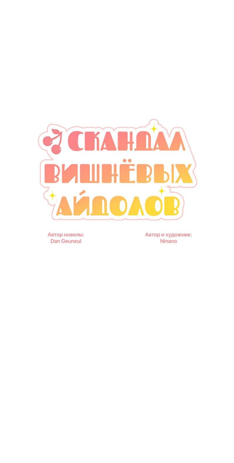 Манга Скандал вишнёвых айдолов - Глава 36 Страница 21