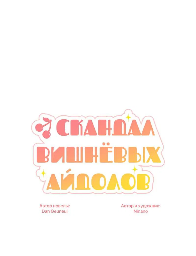 Манга Скандал вишнёвых айдолов - Глава 35 Страница 14