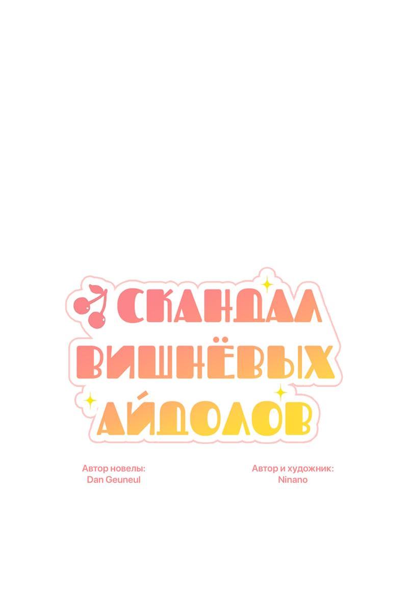 Манга Скандал вишнёвых айдолов - Глава 33 Страница 25