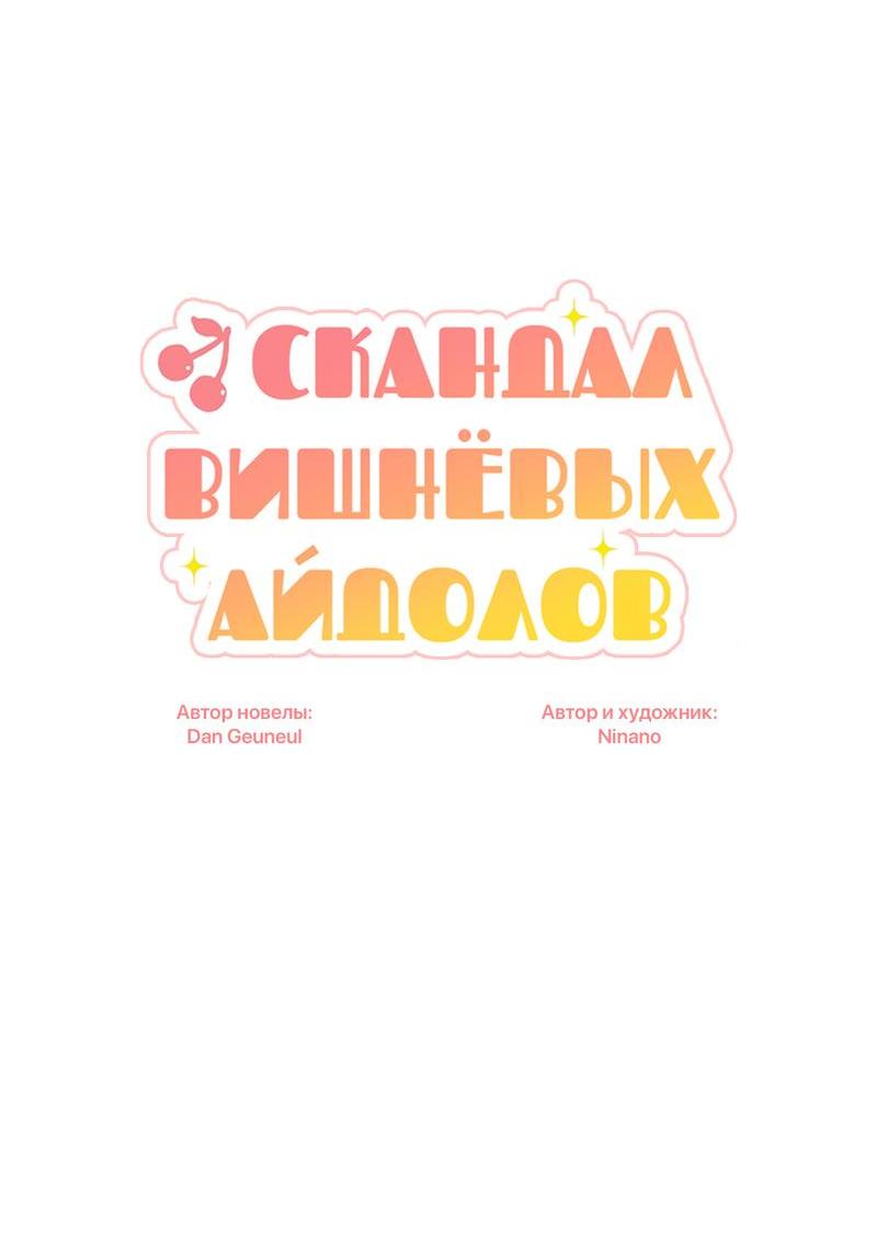 Манга Скандал вишнёвых айдолов - Глава 30 Страница 14