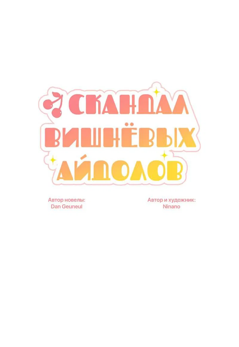 Манга Скандал вишнёвых айдолов - Глава 27 Страница 10