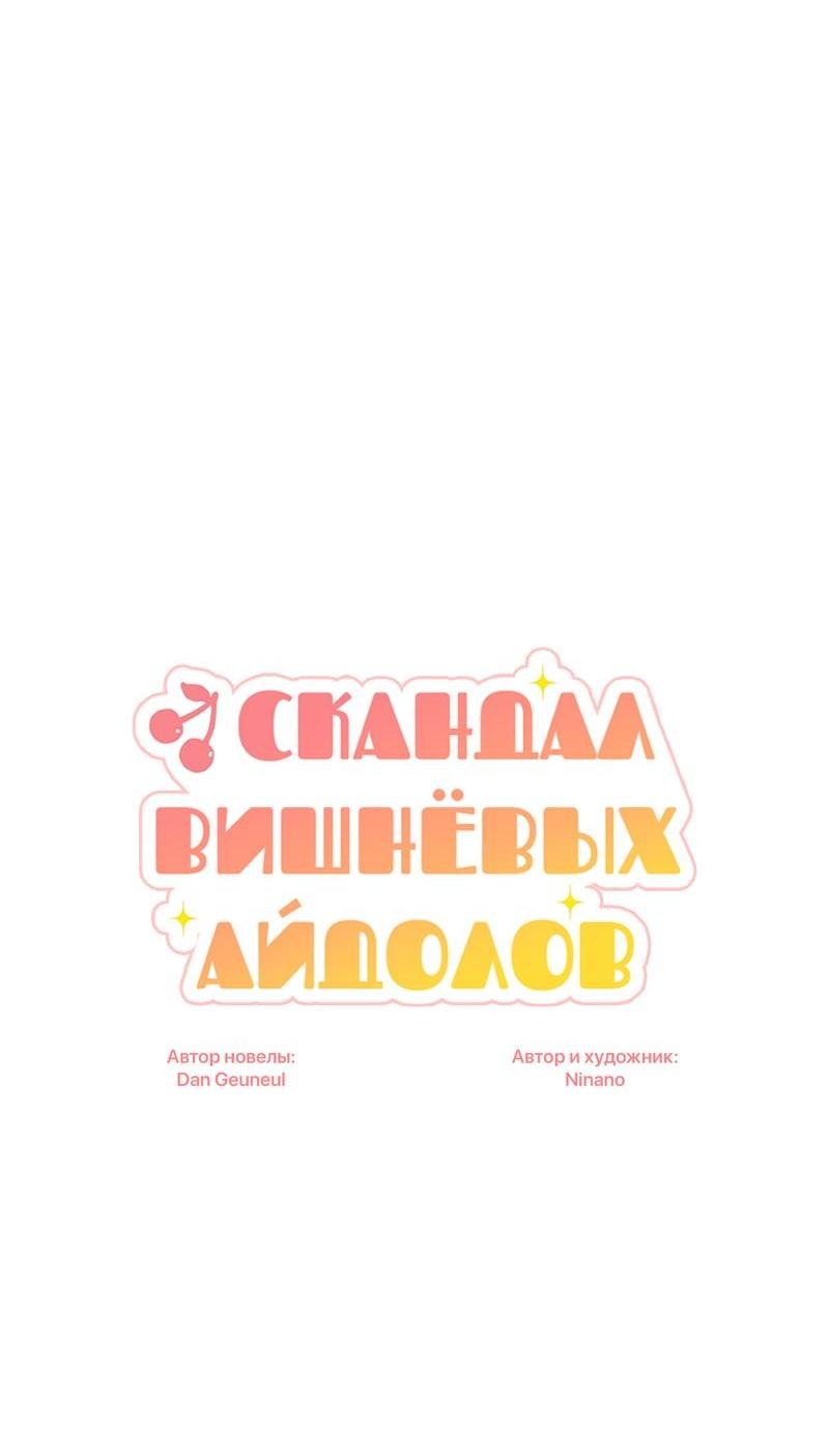 Манга Скандал вишнёвых айдолов - Глава 26 Страница 26