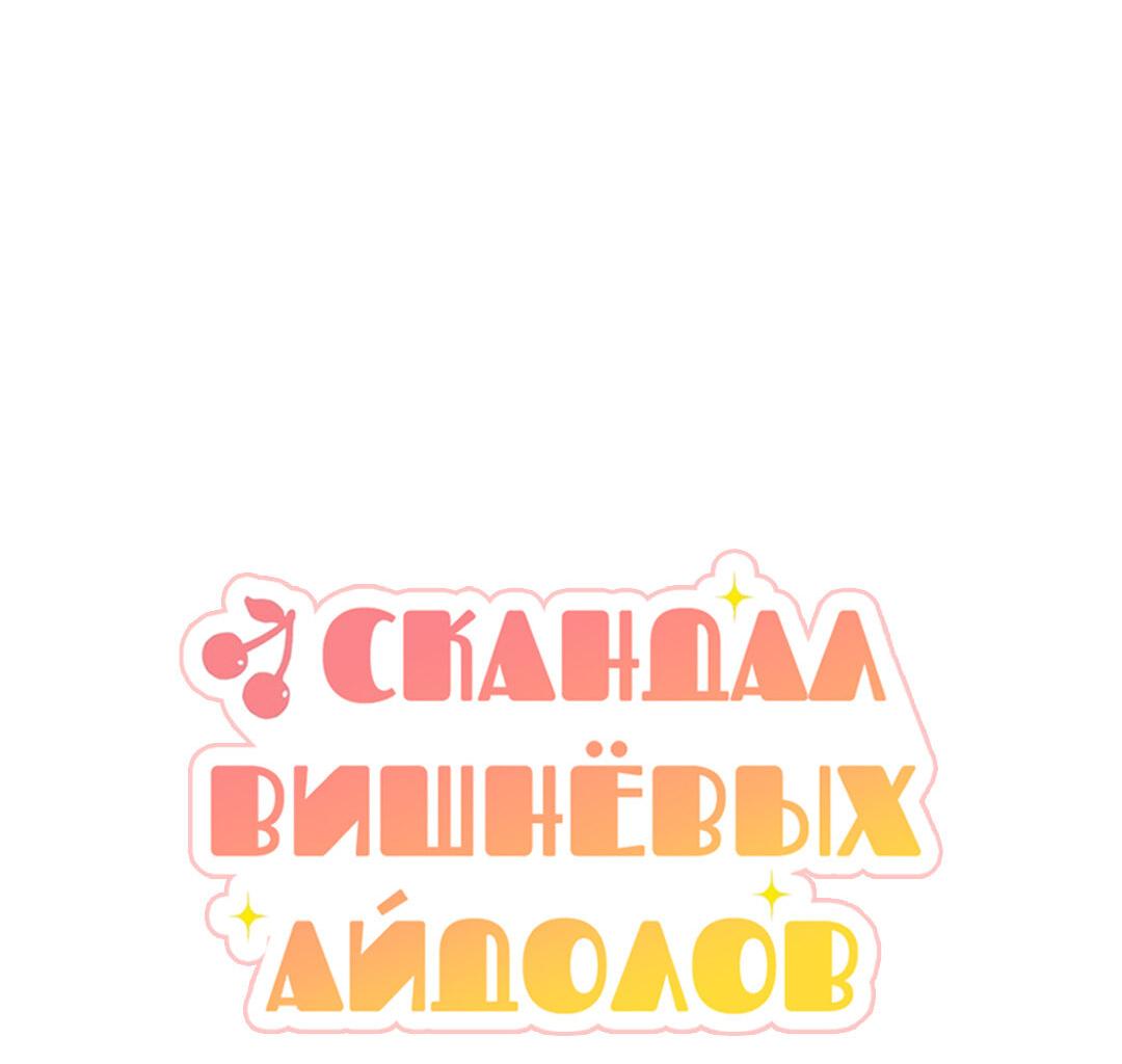 Манга Скандал вишнёвых айдолов - Глава 24 Страница 11
