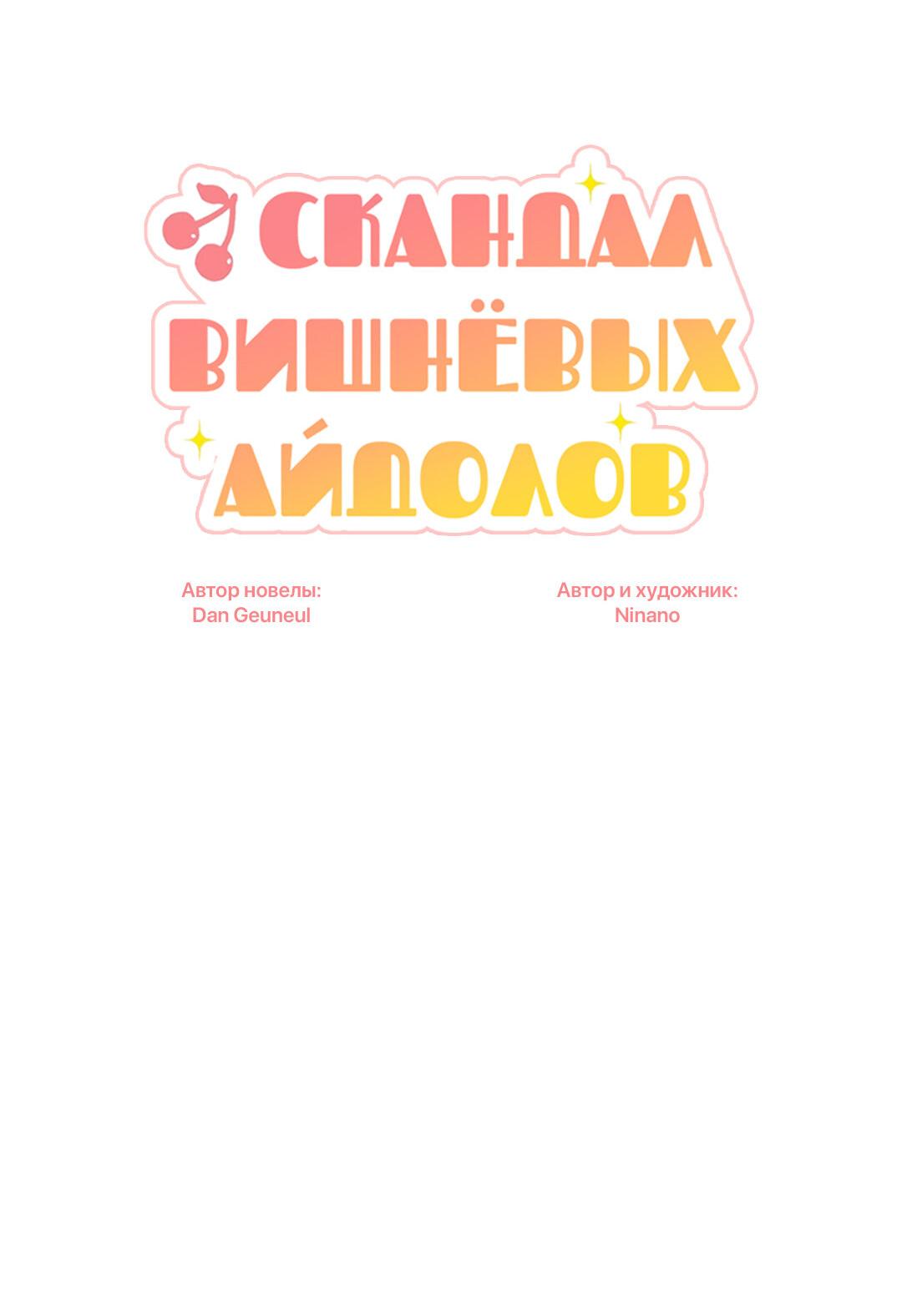 Манга Скандал вишнёвых айдолов - Глава 23 Страница 9