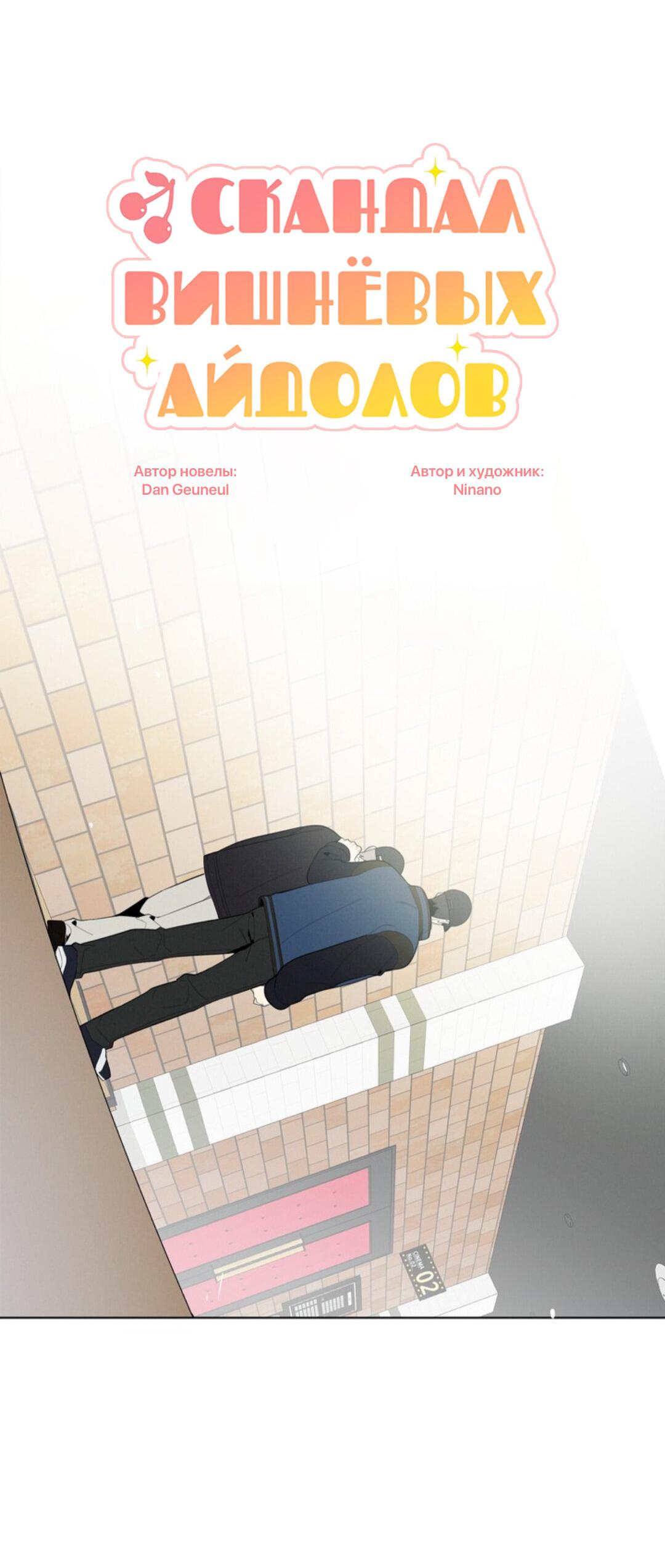 Манга Скандал вишнёвых айдолов - Глава 22 Страница 15