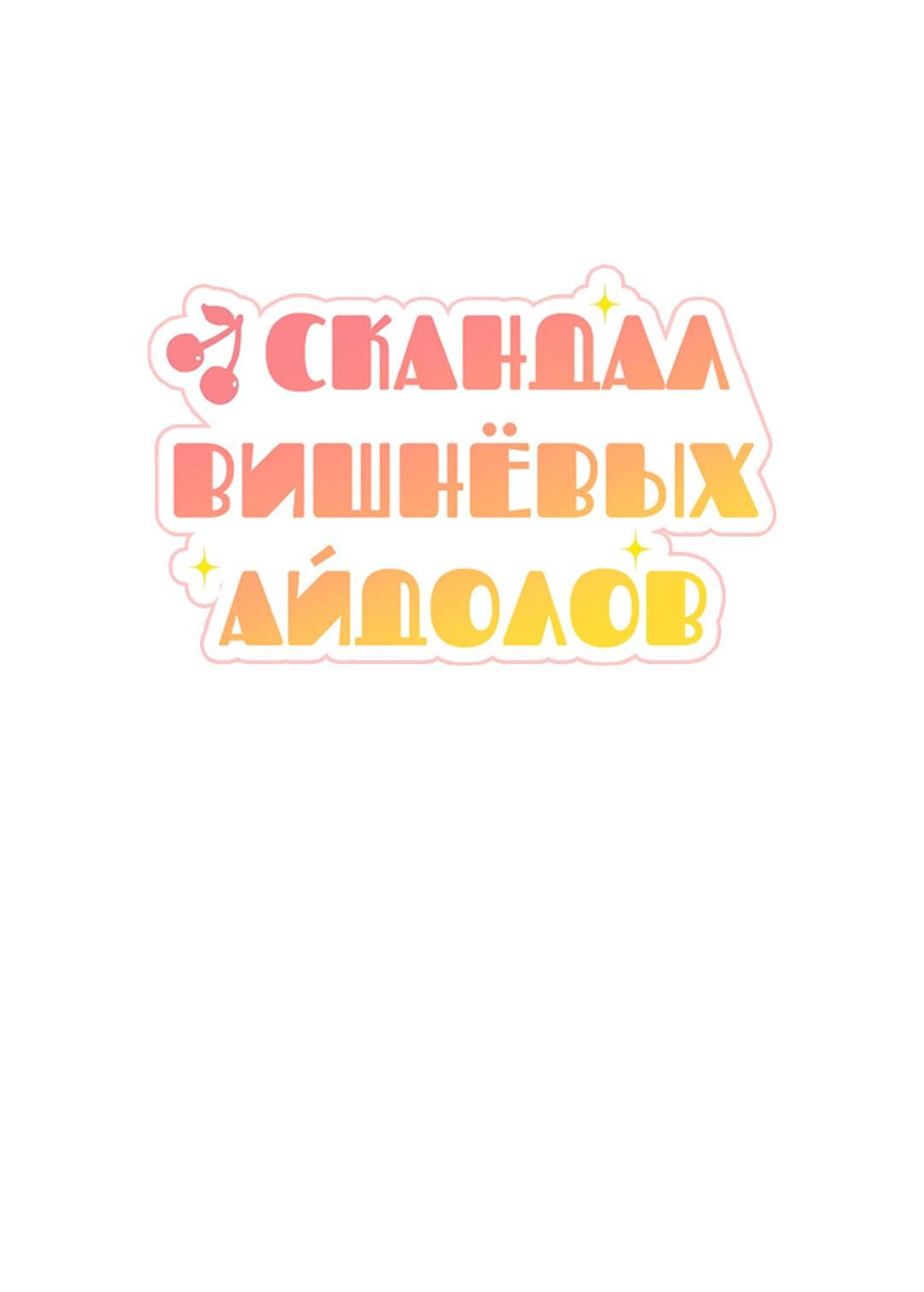 Манга Скандал вишнёвых айдолов - Глава 21 Страница 12