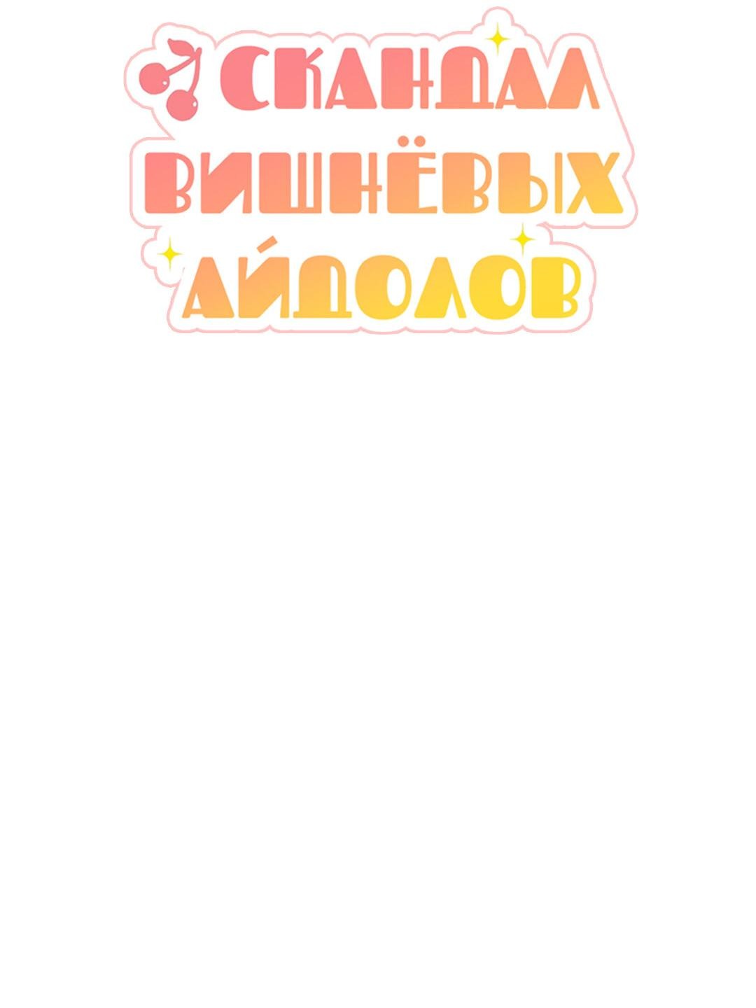 Манга Скандал вишнёвых айдолов - Глава 20 Страница 6