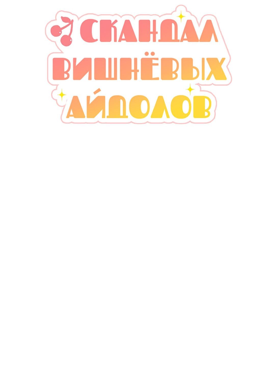 Манга Скандал вишнёвых айдолов - Глава 16 Страница 15