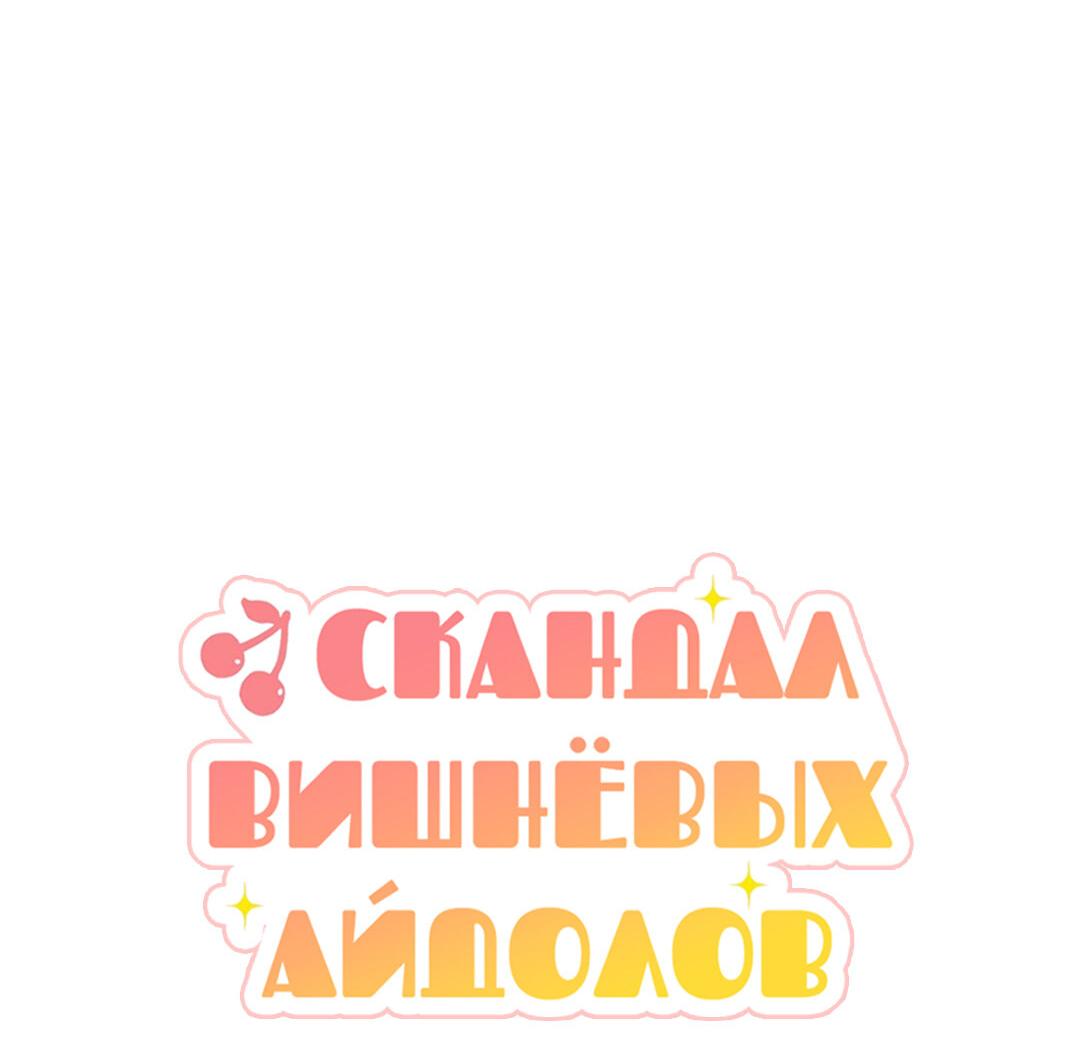 Манга Скандал вишнёвых айдолов - Глава 15 Страница 4