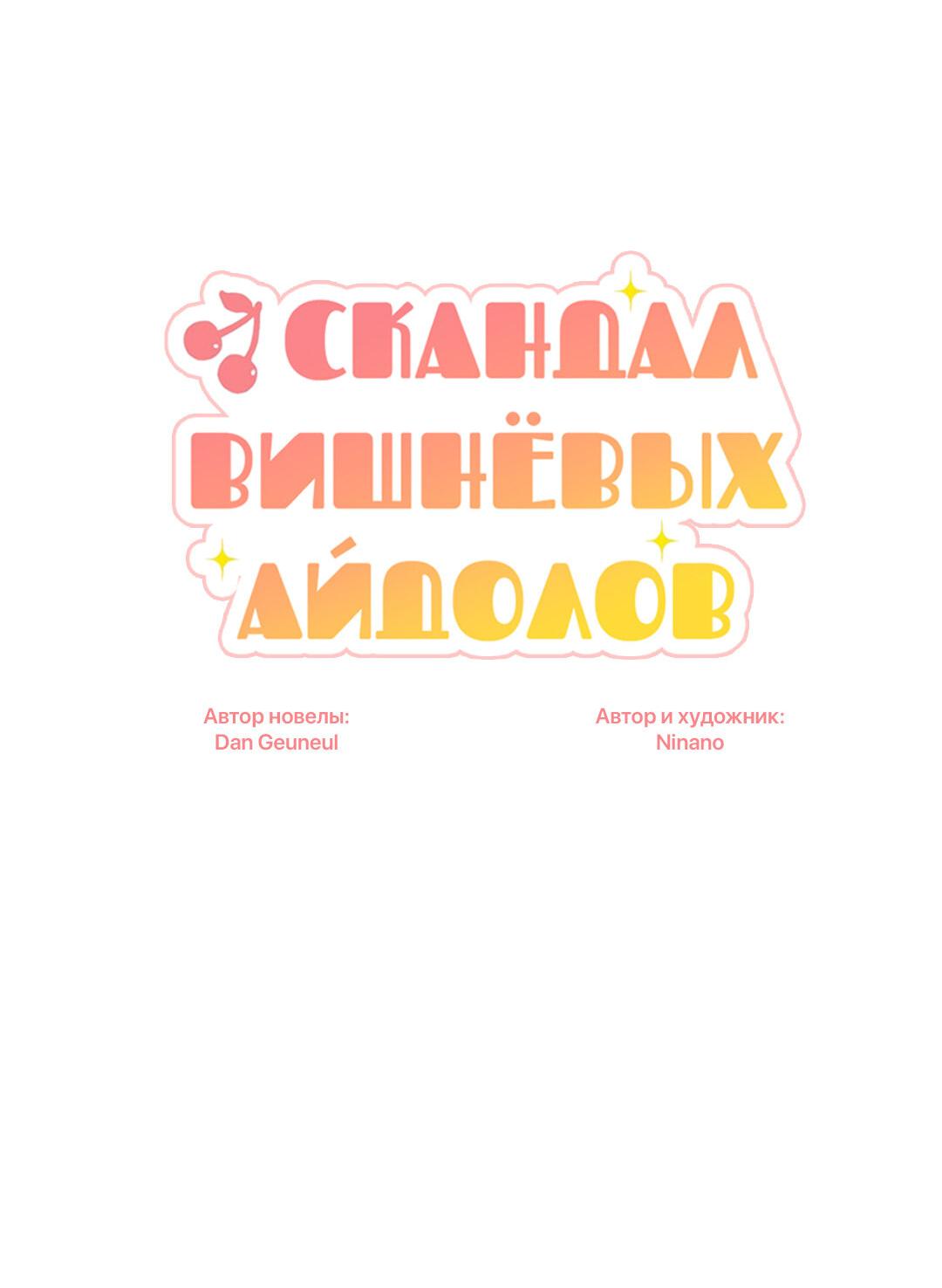 Манга Скандал вишнёвых айдолов - Глава 14 Страница 17