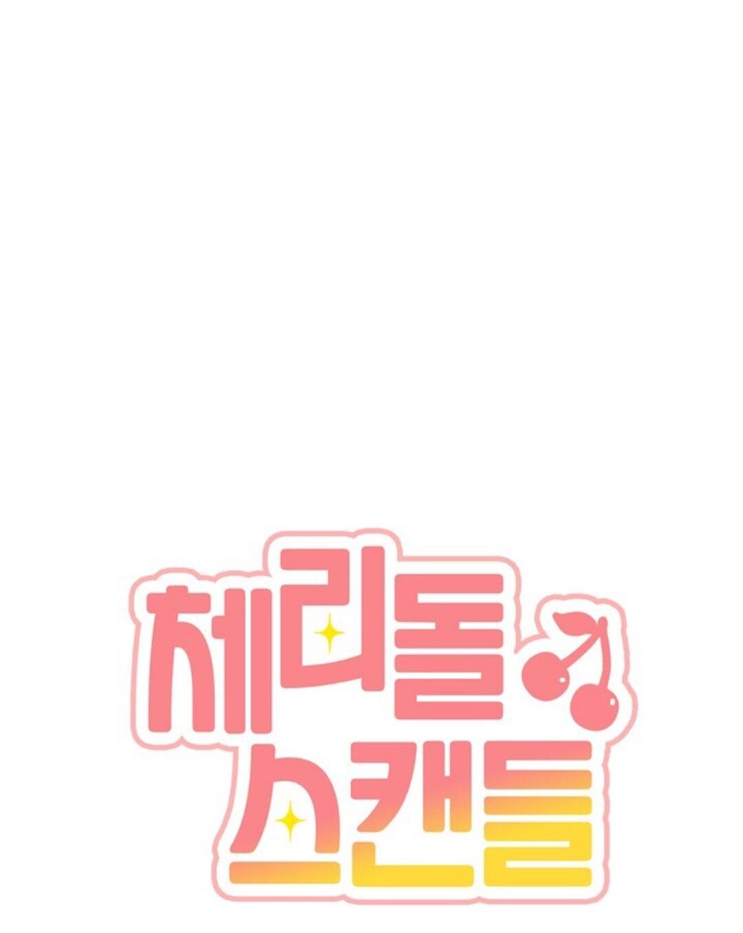 Манга Скандал вишнёвых айдолов - Глава 12 Страница 11