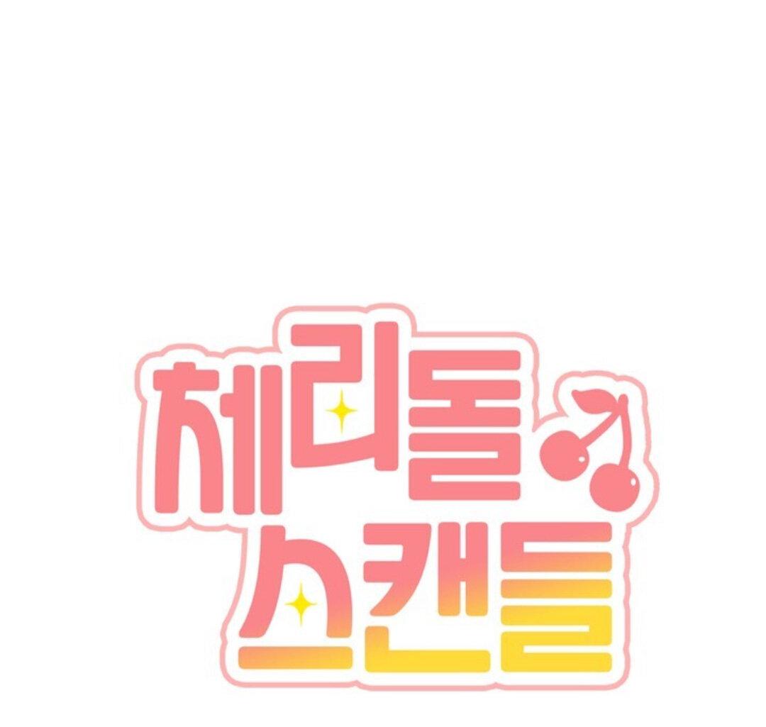 Манга Скандал вишнёвых айдолов - Глава 8 Страница 15