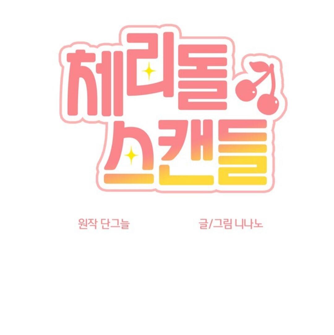 Манга Скандал вишнёвых айдолов - Глава 7 Страница 22