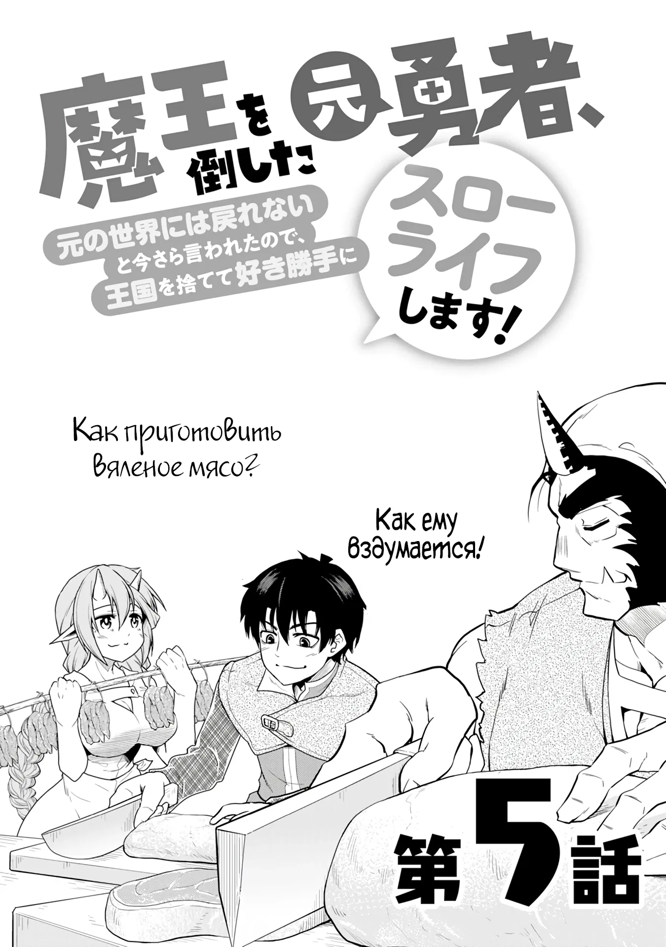 Манга Неспешная жизнь бывшего героя, которого не смогли вернуть в родной мир! - Глава 5.1 Страница 2