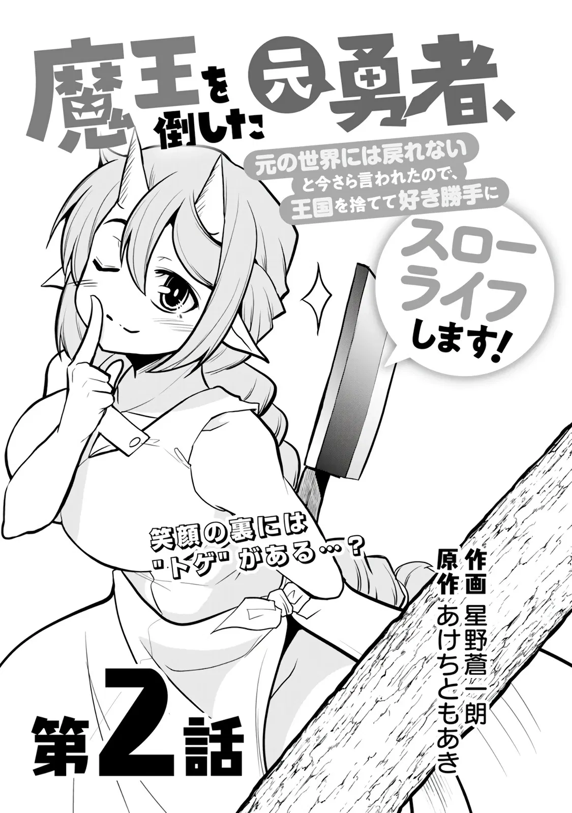 Манга Неспешная жизнь бывшего героя, которого не смогли вернуть в родной мир! - Глава 2.1 Страница 2