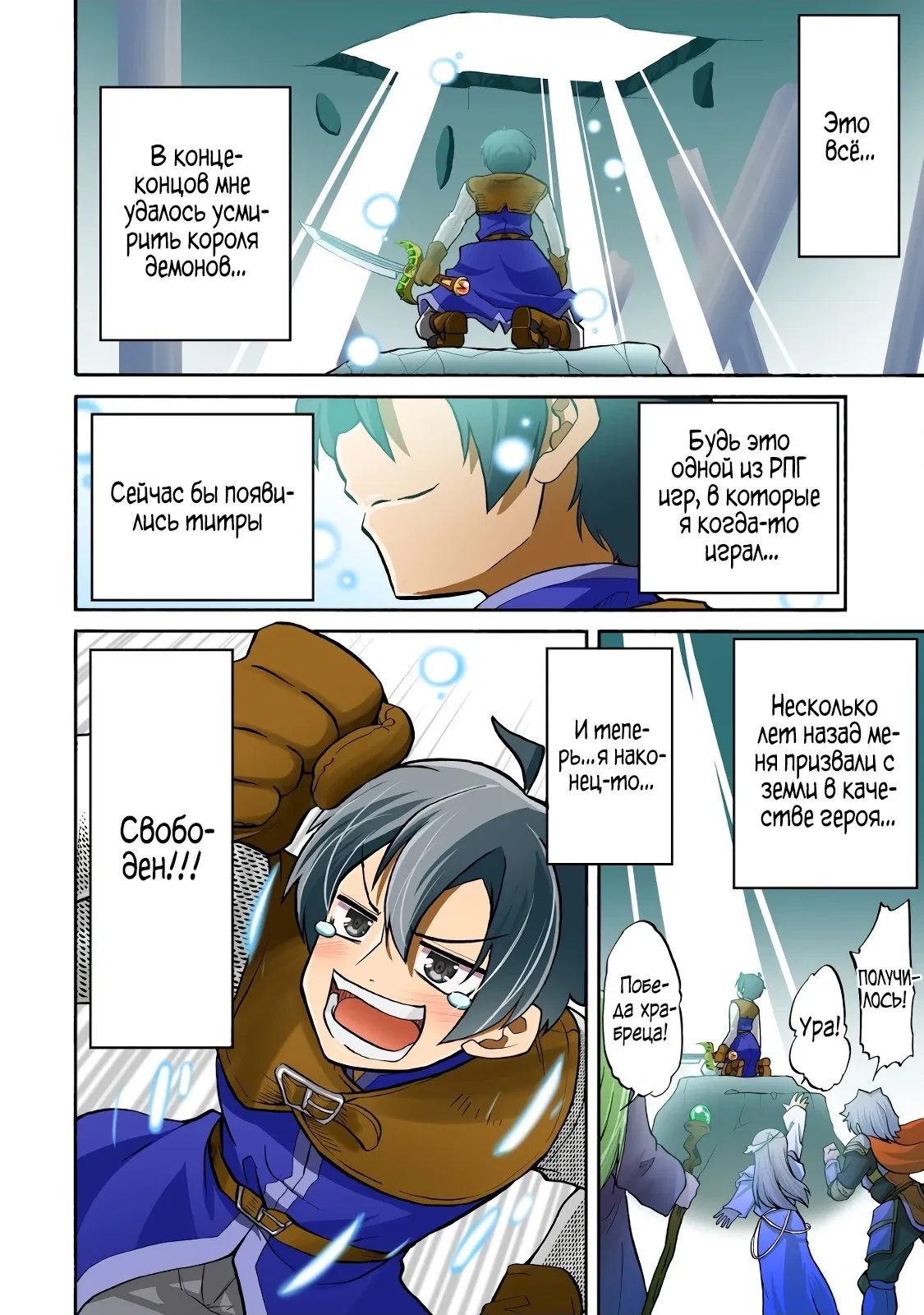 Манга Неспешная жизнь бывшего героя, которого не смогли вернуть в родной мир! - Глава 1.1 Страница 4