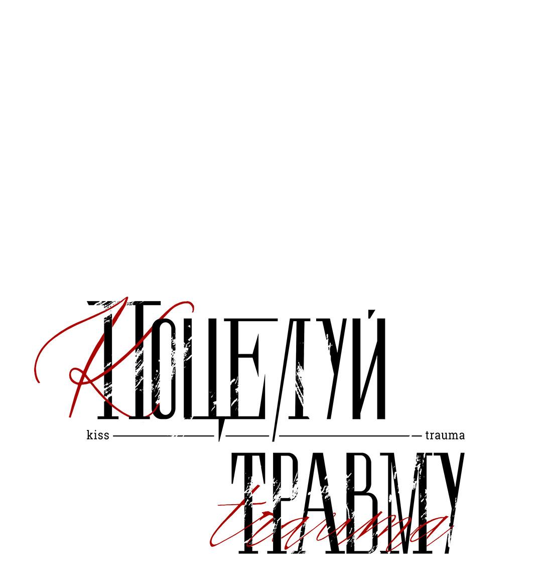 Манга Поцелуй травму - Глава 16 Страница 21