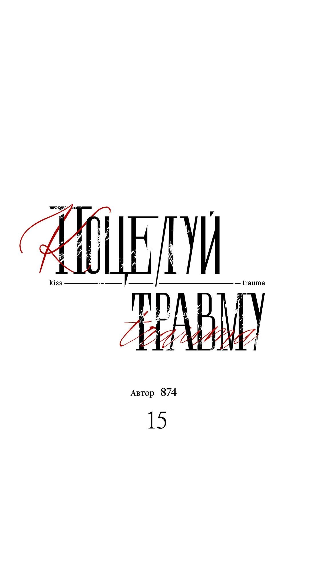 Манга Поцелуй травму - Глава 15 Страница 24
