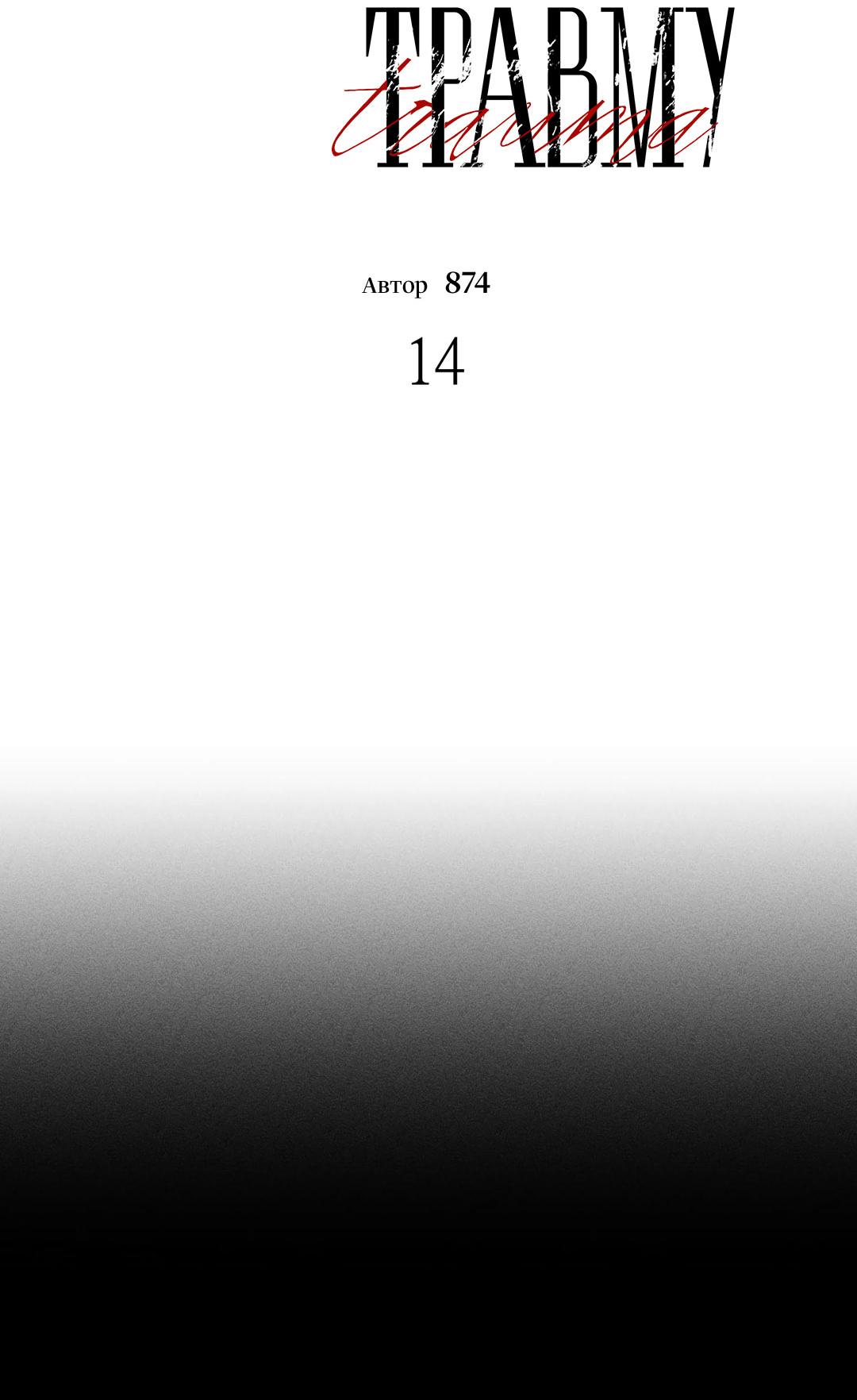 Манга Поцелуй травму - Глава 14 Страница 25