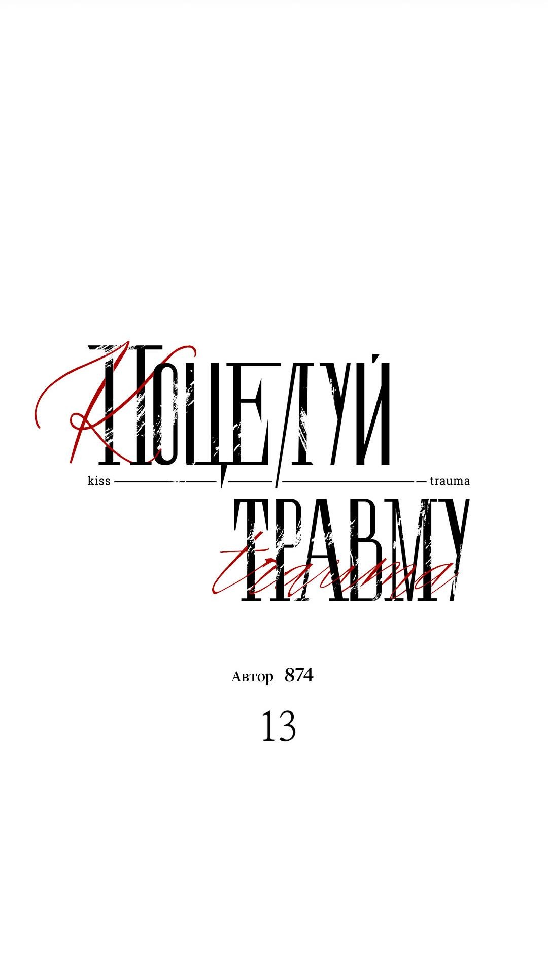 Манга Поцелуй травму - Глава 13 Страница 22