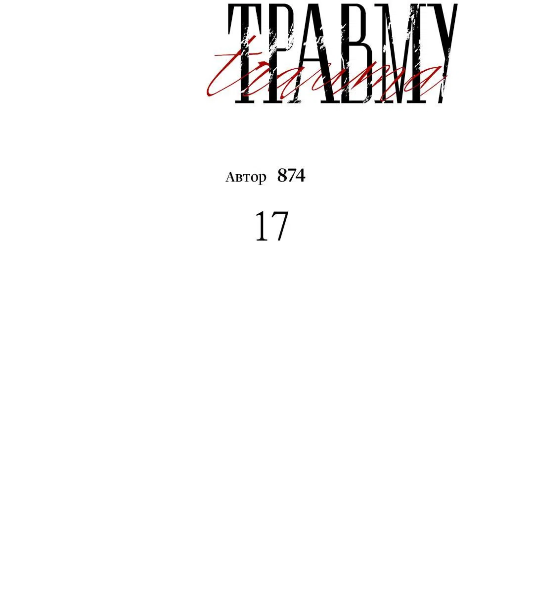 Манга Поцелуй травму - Глава 17 Страница 26