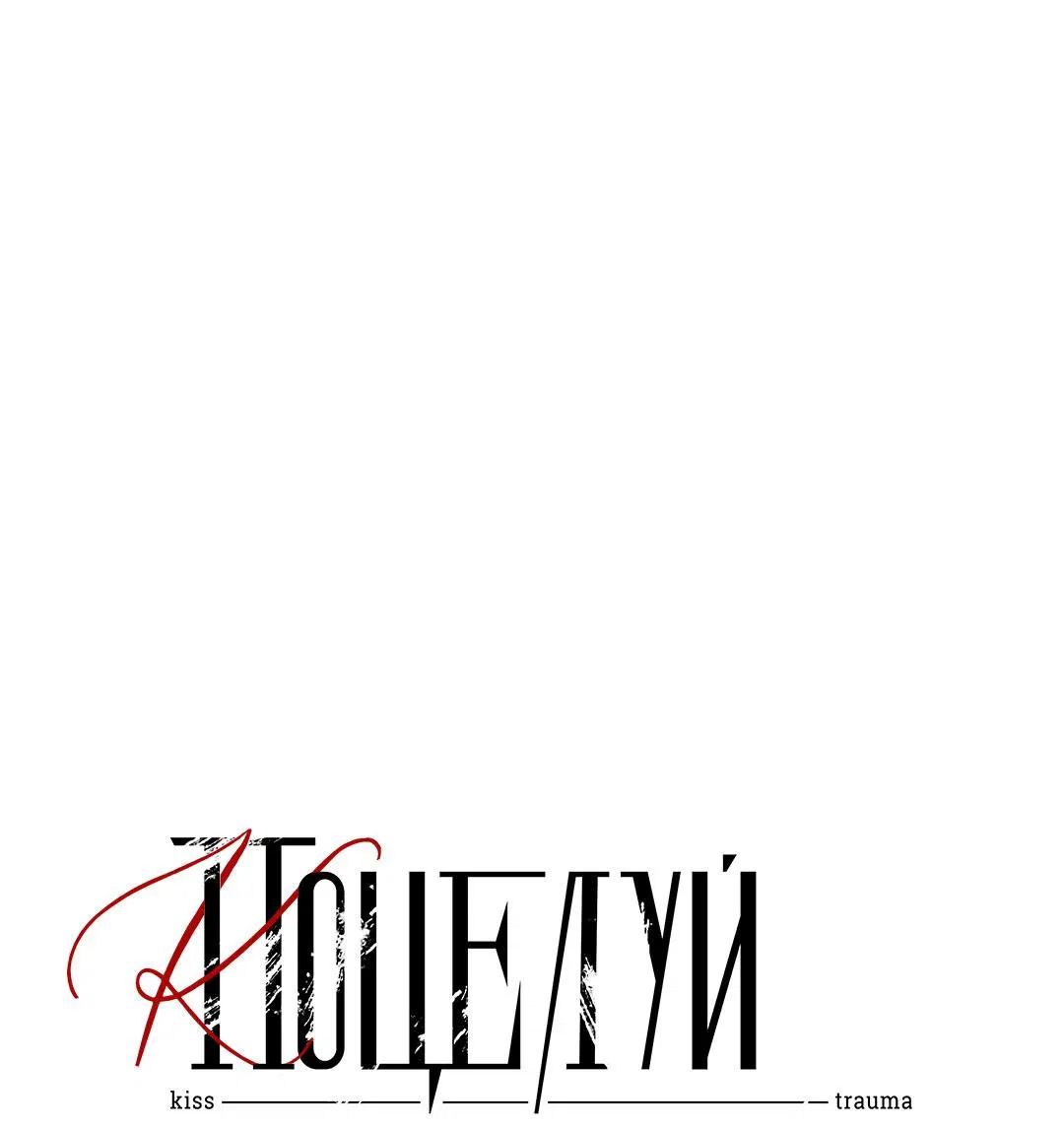 Манга Поцелуй травму - Глава 17 Страница 25