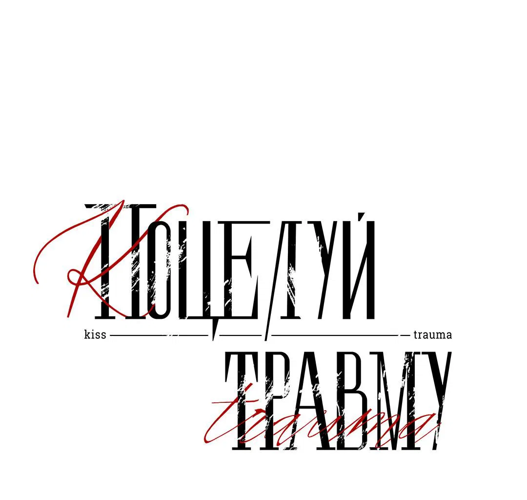 Манга Поцелуй травму - Глава 19 Страница 15
