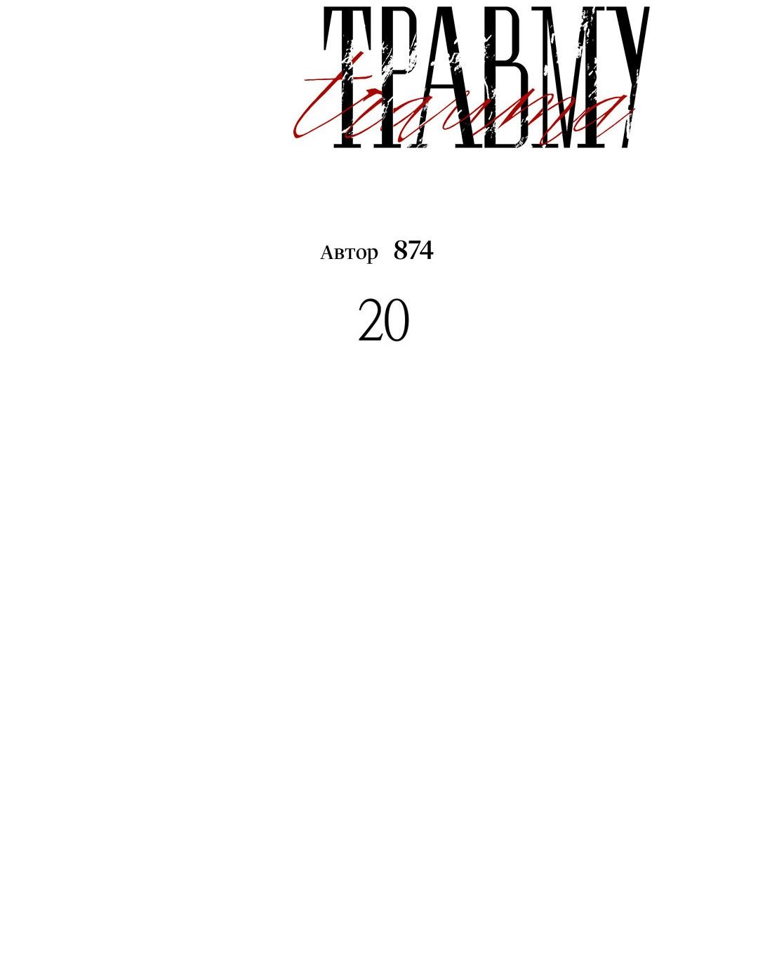 Манга Поцелуй травму - Глава 20 Страница 23