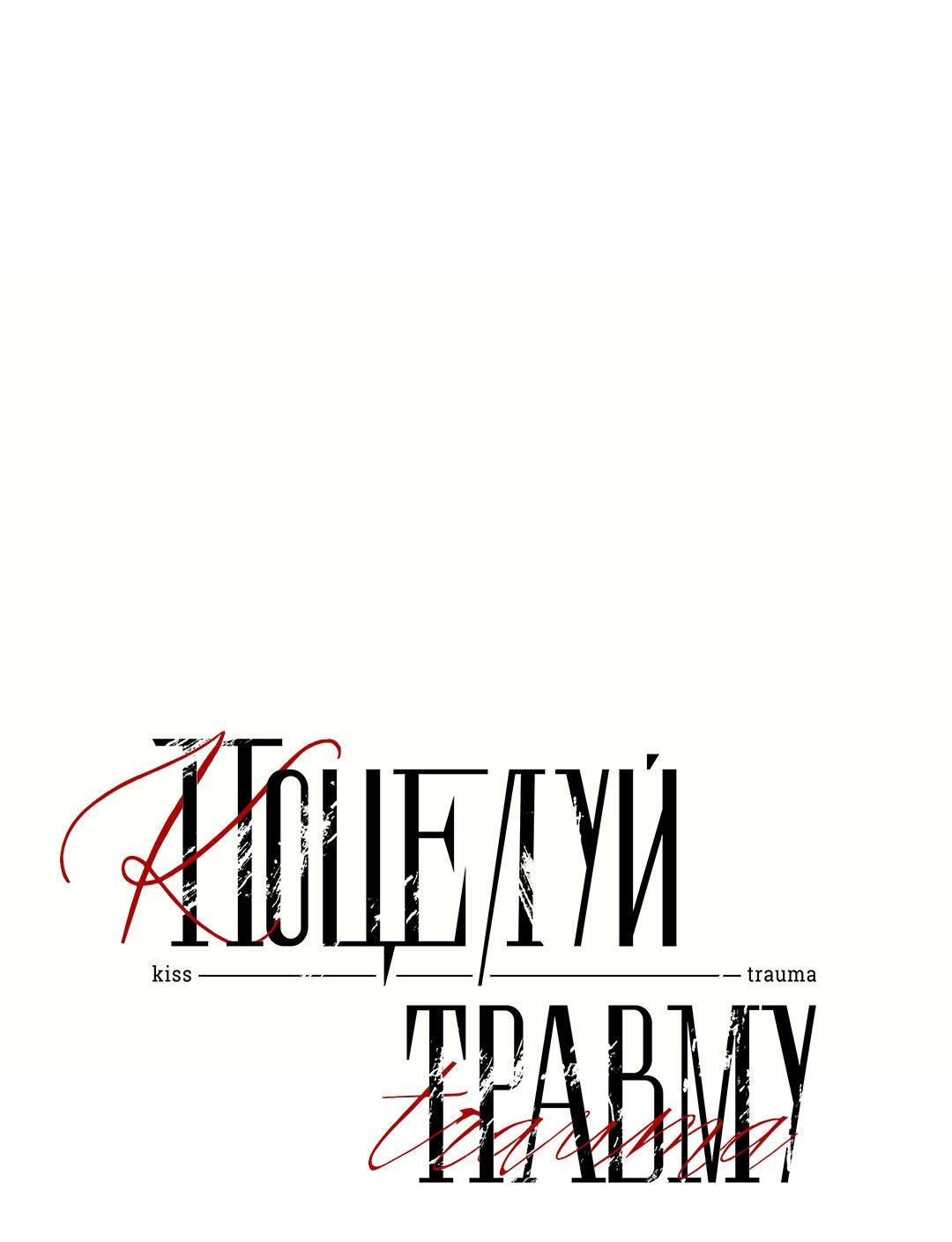 Манга Поцелуй травму - Глава 21 Страница 13