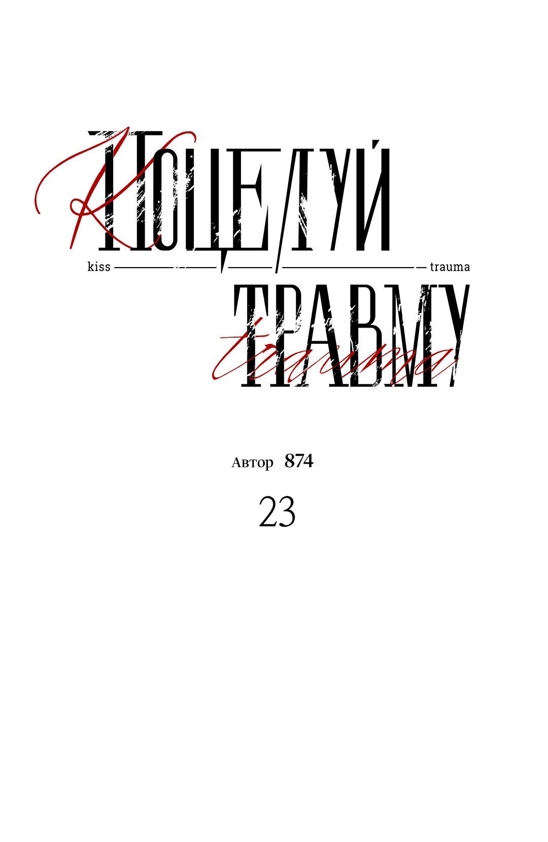 Манга Поцелуй травму - Глава 23 Страница 19