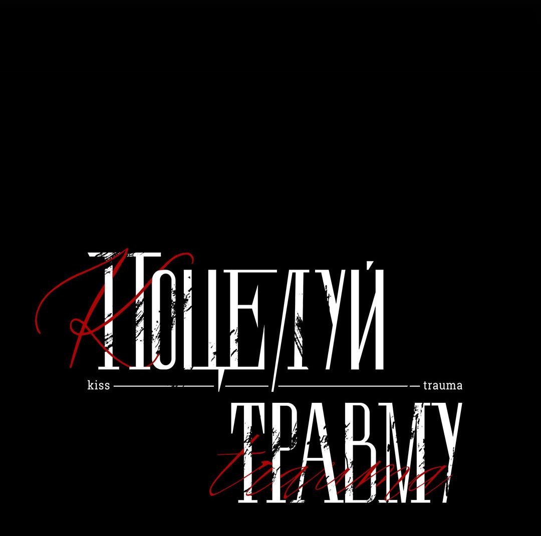 Манга Поцелуй травму - Глава 24 Страница 18