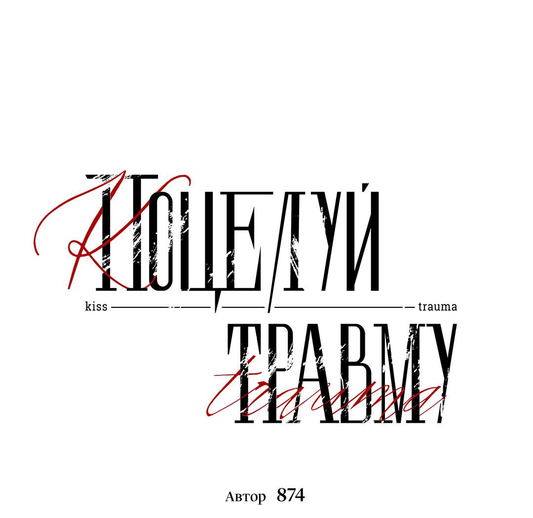 Манга Поцелуй травму - Глава 26 Страница 22