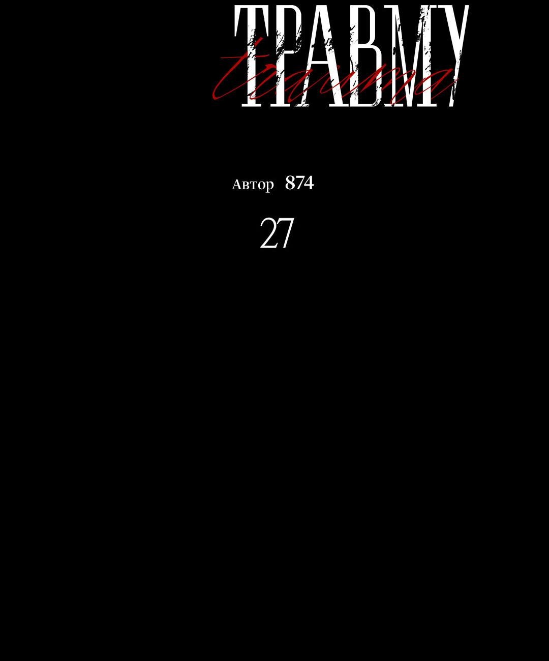 Манга Поцелуй травму - Глава 27 Страница 28