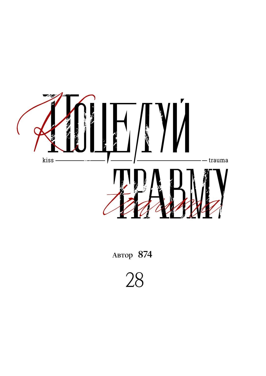 Манга Поцелуй травму - Глава 28 Страница 25