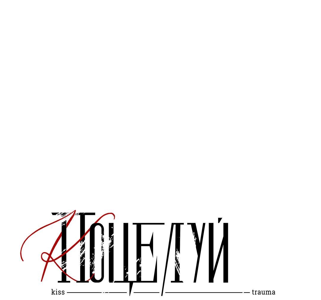 Манга Поцелуй травму - Глава 29 Страница 28