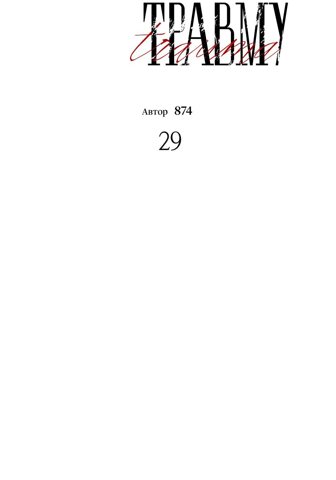 Манга Поцелуй травму - Глава 29 Страница 29