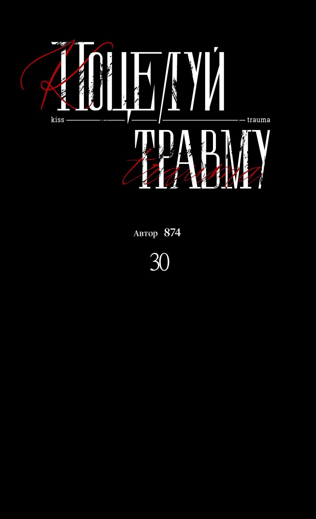 Манга Поцелуй травму - Глава 30 Страница 21