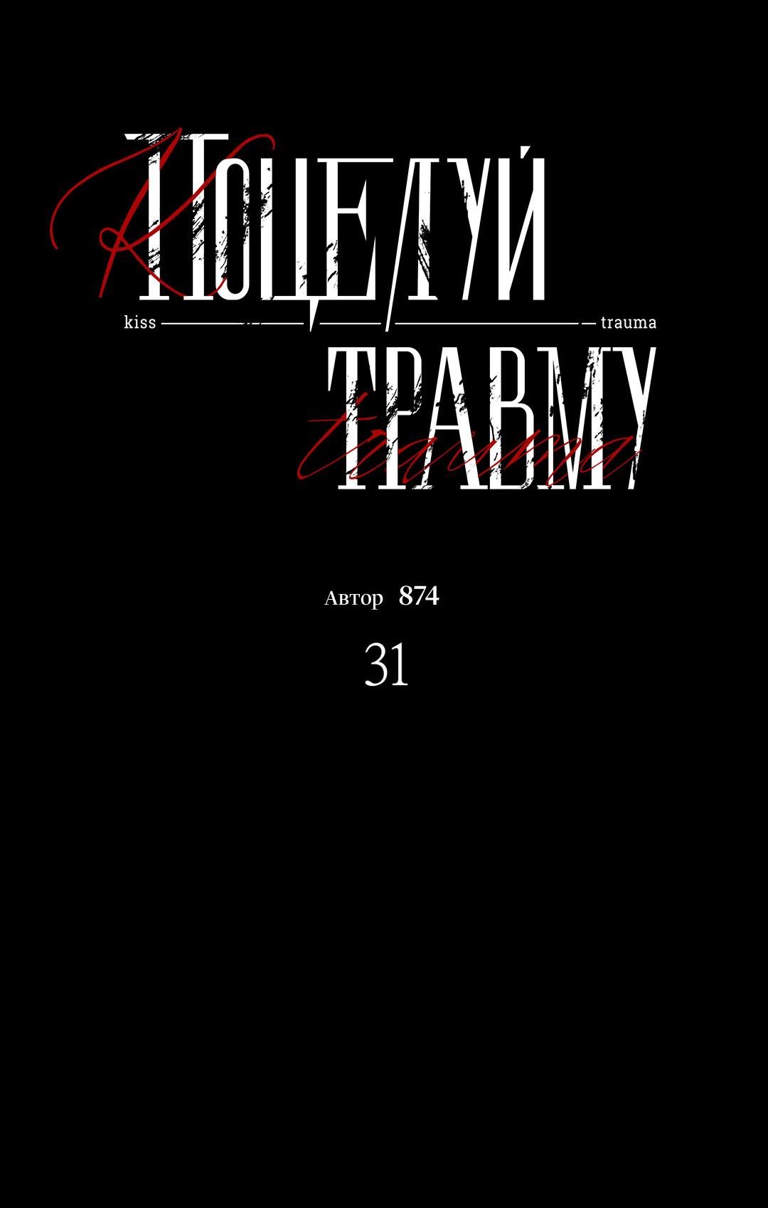 Манга Поцелуй травму - Глава 31 Страница 32