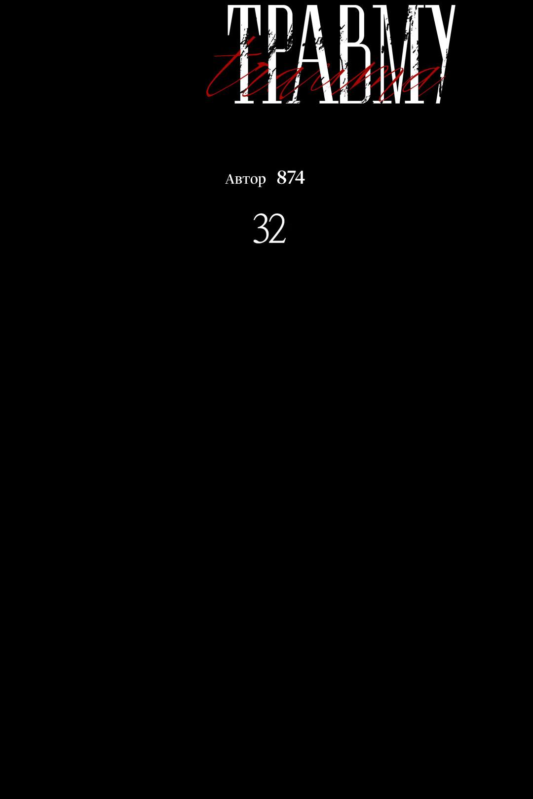 Манга Поцелуй травму - Глава 32 Страница 30