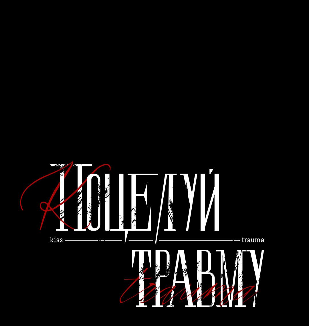 Манга Поцелуй травму - Глава 33 Страница 28